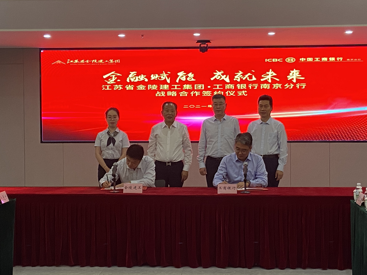 “金融賦能，成就未來(lái)”集團(tuán)與中國(guó)工商銀行南京分行戰(zhàn)略合作簽約儀式